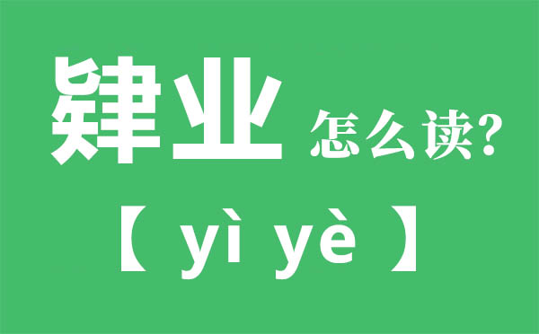 肄业怎样读,肄业念甚么,肄业的拼音,肄字是甚么意义