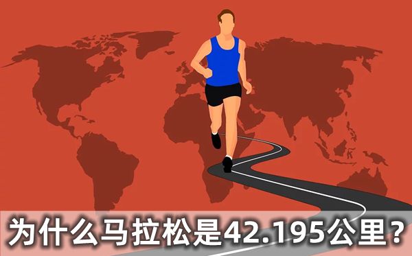 为甚么马拉松是42.195千米,马拉松的发源是甚么跟甚么有关
