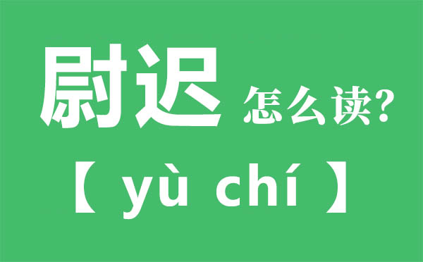 尉迟怎样读,尉迟的拼音,尉迟是甚么意义