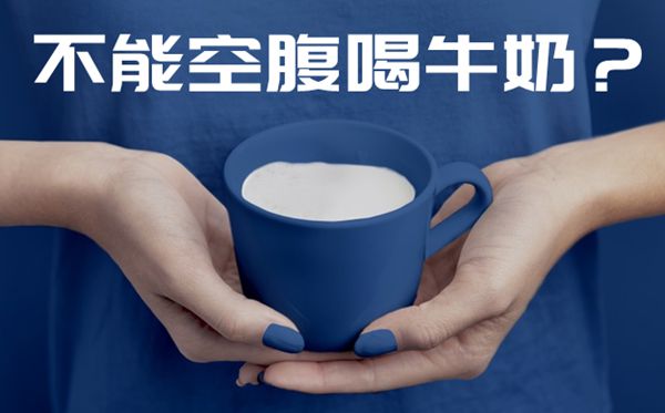 为甚么不能空肚喝牛奶,不能空肚喝牛奶的缘由是甚么