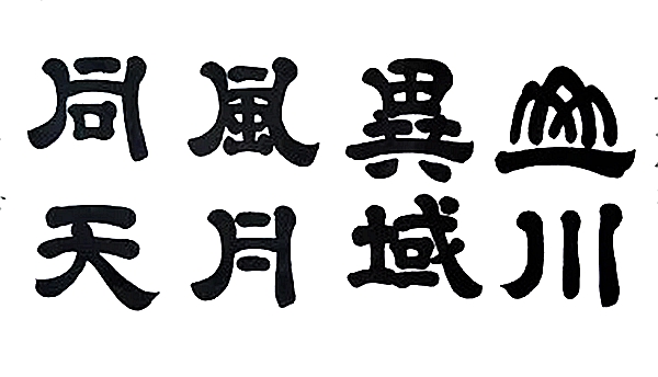 山水他乡风月同天是甚么意义,山水他乡风月同天的来由典故是甚么