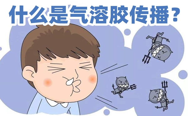 甚么是气溶胶传布,气溶胶传布是甚么意义,怎样防备