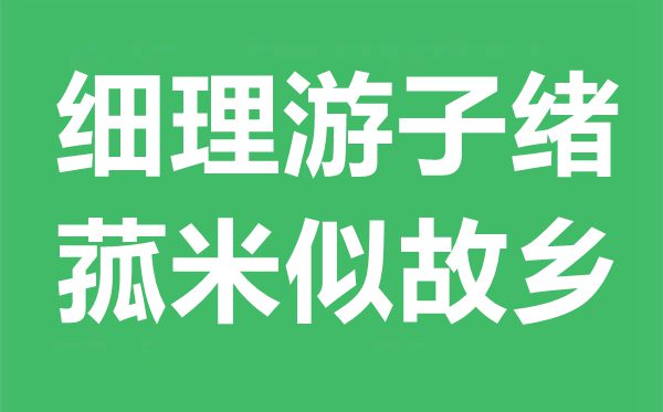 “细理游子绪，菰米似故里”是甚么意义,来由典故是甚么？