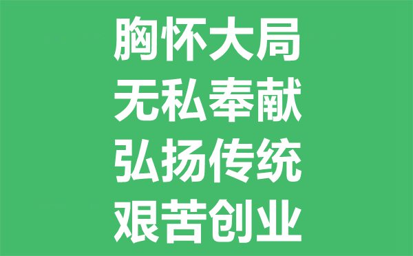 西迁精力是甚么,西迁精力的内在包含哪些