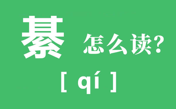 綦江怎样读,綦的拼音,綦的意义是甚么