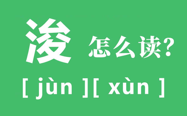 浚县怎样读,浚的拼音,浚的意义是甚么
