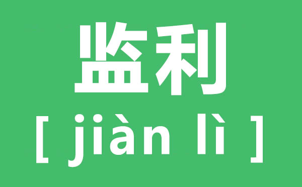 监利的监怎样读,监利读几声,监利的读音