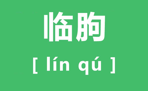 临朐怎样读,临朐的读音是甚么,临朐属于哪一个市