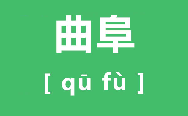 曲阜怎样读,曲阜的读音是甚么,曲阜在那里