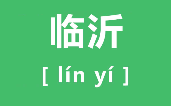 临沂怎样读,临沂的读音是甚么,沂蒙精力是甚么？