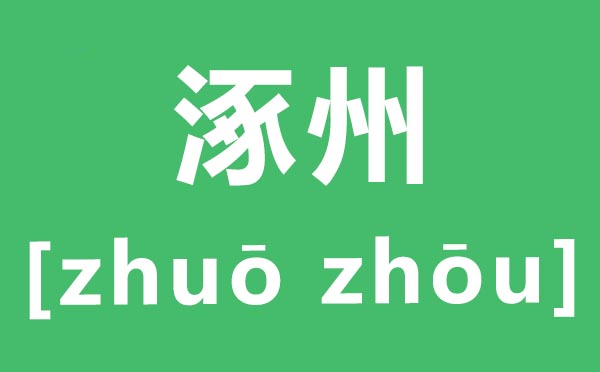 涿州怎样读,涿州的拼音是甚么,涿州在那边