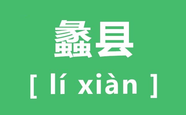 蠡县怎样读,蠡县的拼音是甚么,蠡县在那里
