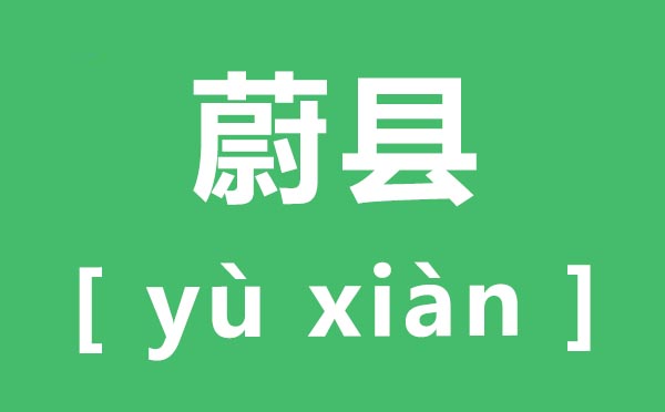 蔚县怎样读,蔚县的拼音是甚么,蔚县在那里