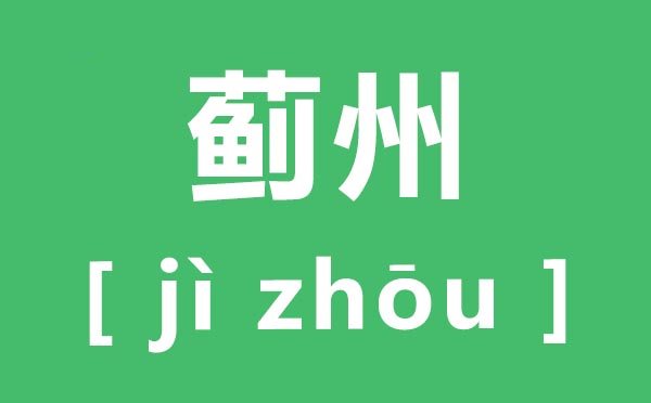 蓟州怎样读,蓟州的拼音是甚么,蓟州在那里
