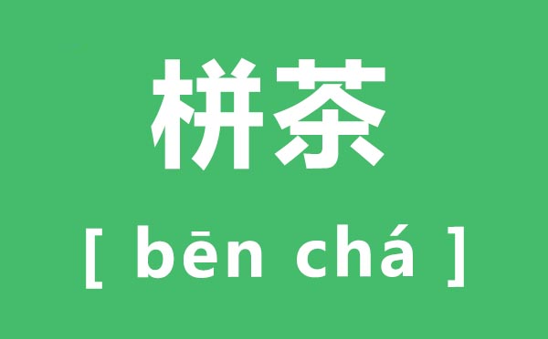 栟茶怎样读,栟茶的拼音是甚么,栟茶在那里？