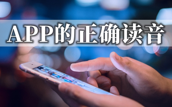 APP怎样念读音是甚么,app是甚么意义