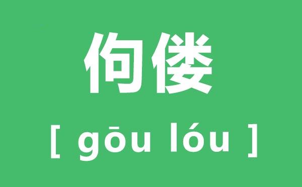 佝偻怎样读,佝偻的拼音是甚么,佝偻是甚么意义
