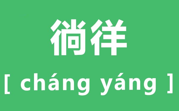 盘桓怎样读,盘桓的读音是甚么,盘桓的近义词是甚么