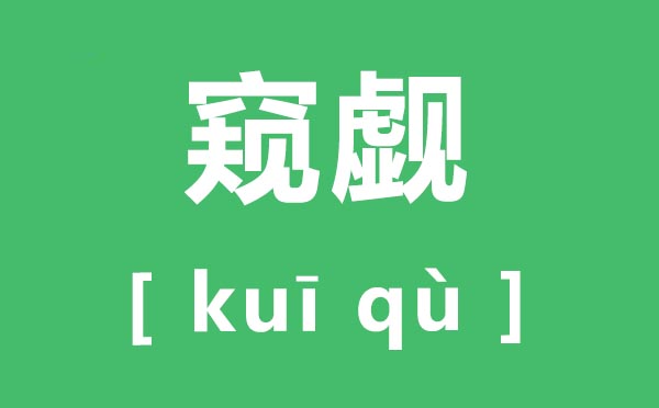 窥觑如何读,窥觑的拼音是甚么,窥觑和觊觎有甚么区分？