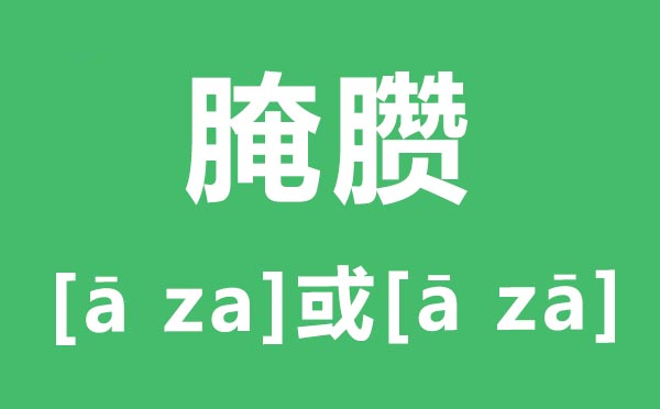 肮脏怎样读,肮脏的读音是甚么,肮脏是甚么意义？