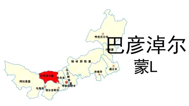 蒙L是那里的车商标,巴彦淖尔的车商标是蒙甚么