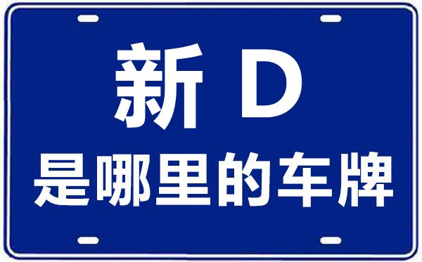 新D是那里的车商标,伊犁哈萨克自治州的车商标是新甚么