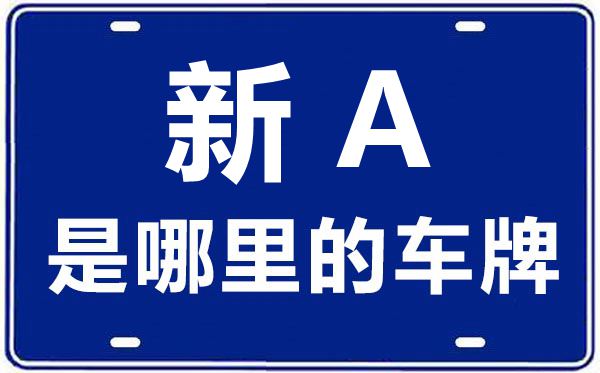新A是那里的车商标,乌鲁木齐的车商标是新甚么