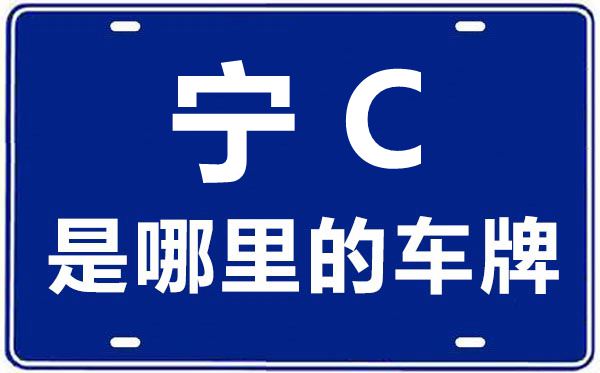 宁C是那里的车商标,吴忠的车商标是宁甚么