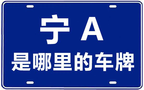 宁A是那里的车商标,银川的车商标是宁甚么