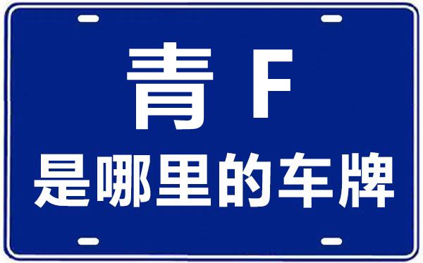 青F是那里的车商标,果洛的车商标是青甚么