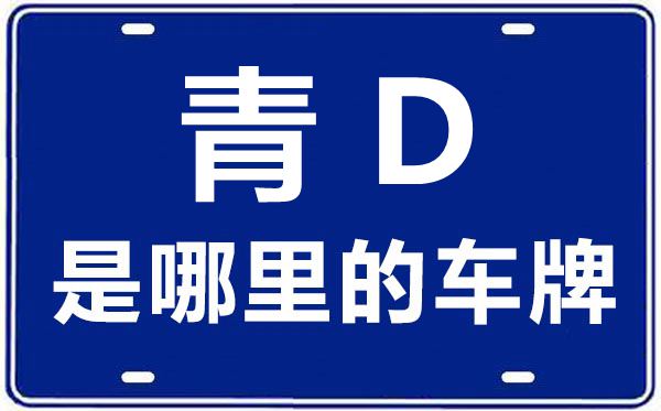 青D是那里的车商标,黄南的车商标是青甚么