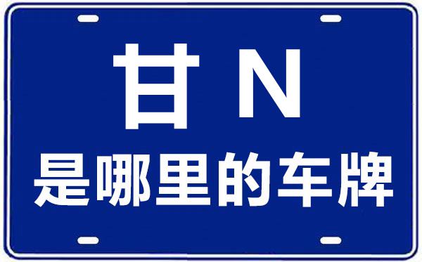 甘N是那里的车商标,临夏的车商标是甘甚么