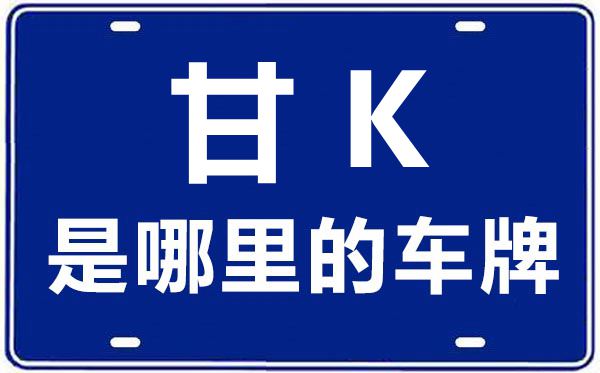 甘K是那里的车商标,陇南的车商标是甘甚么