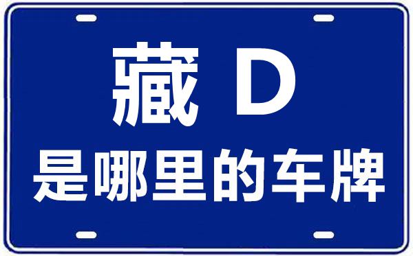藏D是那里的车商标,日喀则的车商标是藏甚么