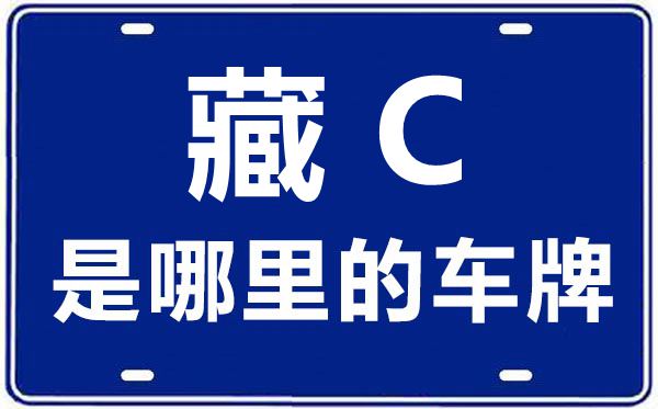 藏C是那里的车商标,山南的车商标是藏甚么