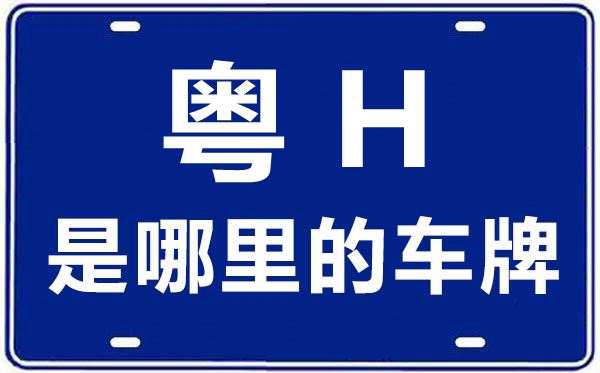 粤H是那里的车商标,肇庆的车商标是粤甚么