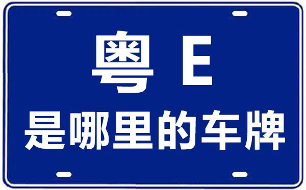 粤E是那里的车商标,佛山的车商标是粤甚么