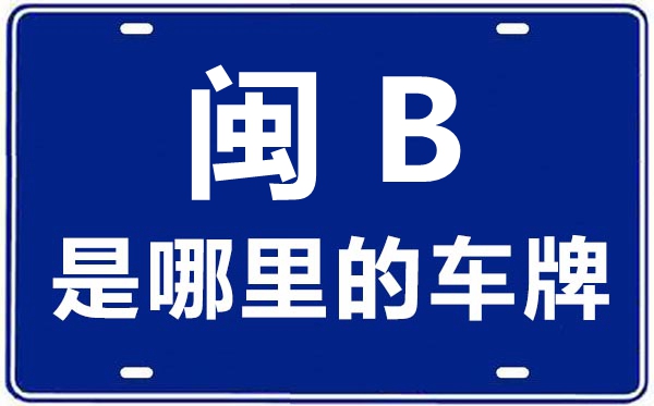 闽B是那里的车商标,莆田的车商标是闽甚么