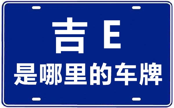 陕E是那里的车商标,渭南的车商标是陕甚么