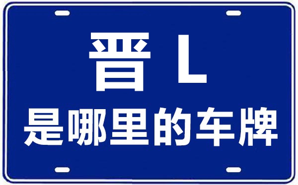 晋L是那里的车商标,临汾的车商标是晋甚么