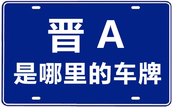 晋A是那里的车商标,太原的车商标是晋甚么