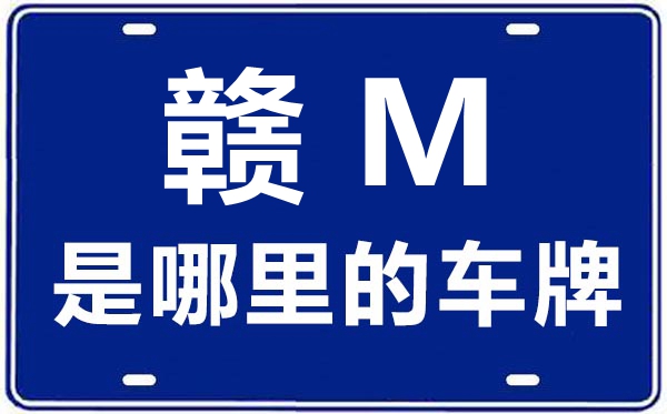赣M是那里的车商标,南昌的车商标是赣甚么