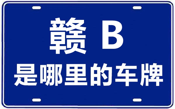 赣B是那里的车商标,赣州的车商标是赣甚么