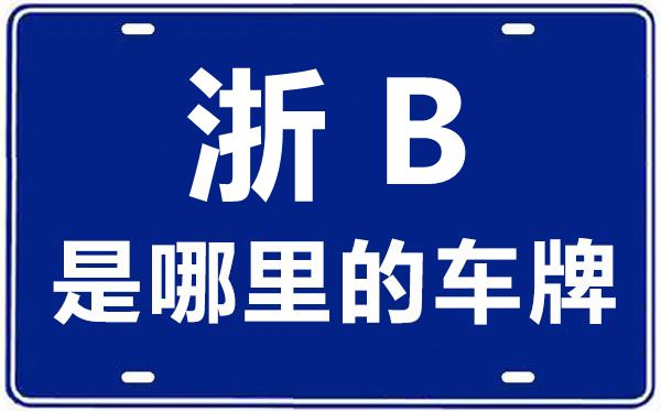 浙B是那里的车商标,宁波的车商标是浙甚么