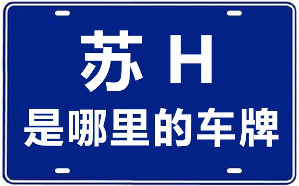 苏H是那里的车商标,淮安的车商标是苏甚么