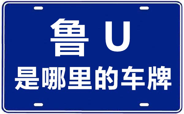 鲁U是那里的车商标,青岛补充的车商标是鲁甚么
