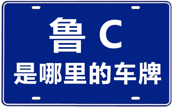 鲁C是那里的车商标,淄博的车商标是鲁甚么