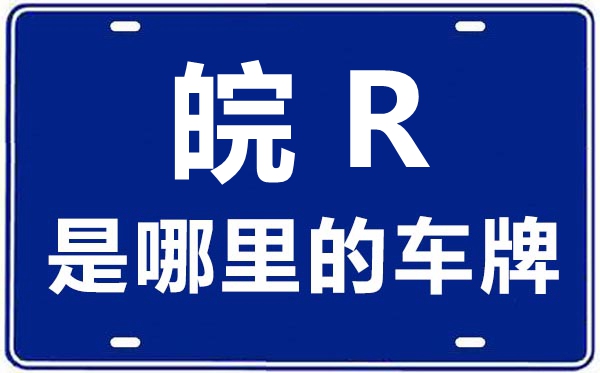 皖R是那里的车商标,池州的车商标是皖甚么