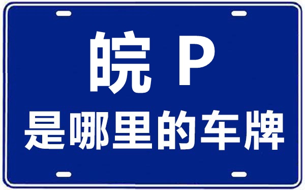 皖P是那里的车商标,宣城的车商标是皖甚么