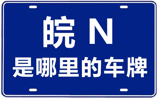 皖N是那里的车商标,六安的车商标是皖甚么